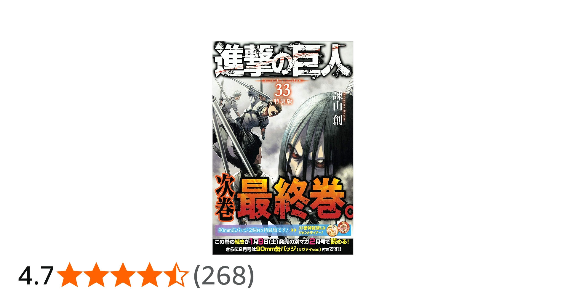 Amazon.co.jp: 進撃の巨人(33)特装版 (プレミアムKC) : 諫山 創: 本