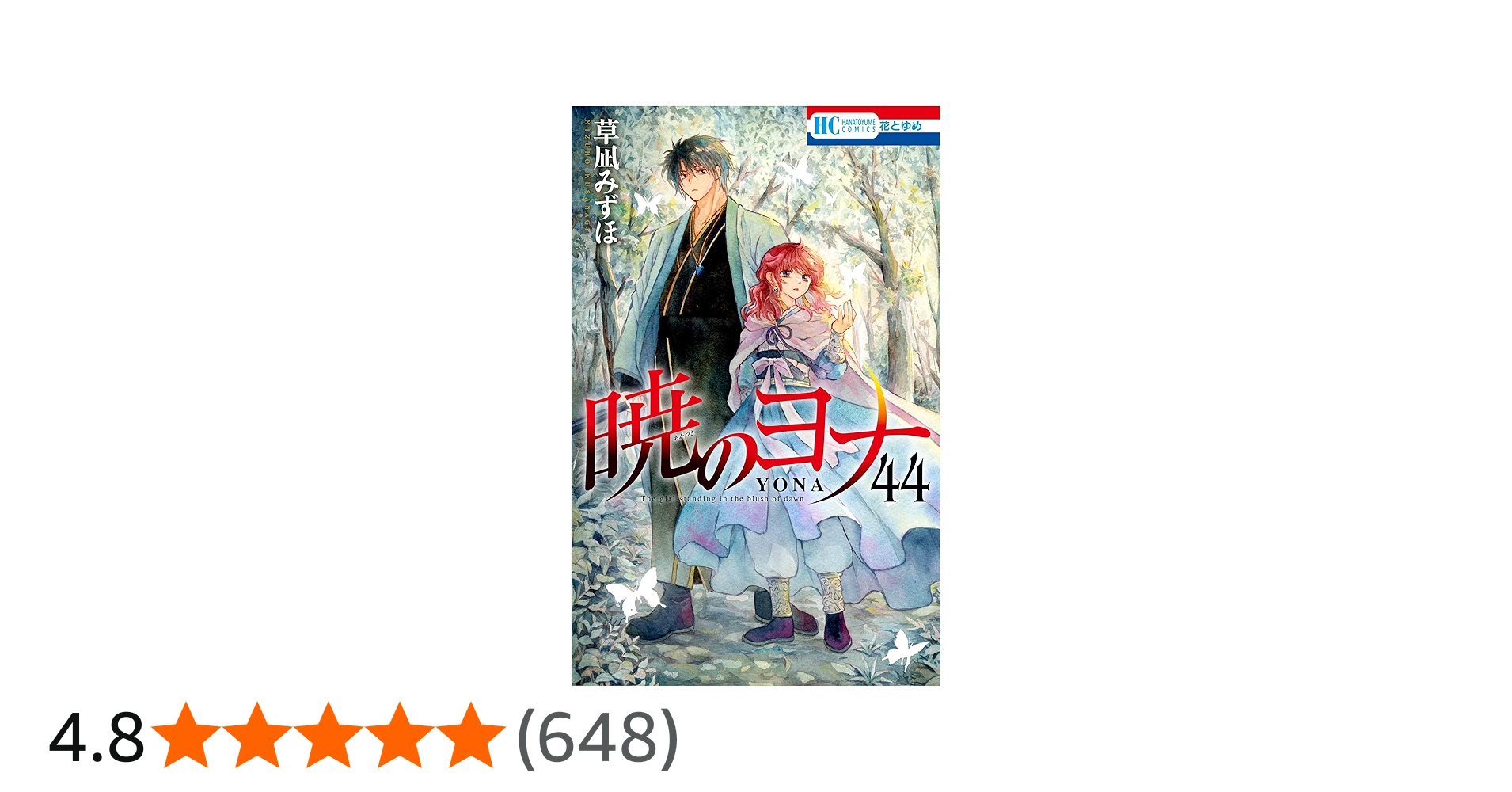 Amazon.co.jp: 暁のヨナ 44 (花とゆめコミックス) : 草凪 みずほ: 本