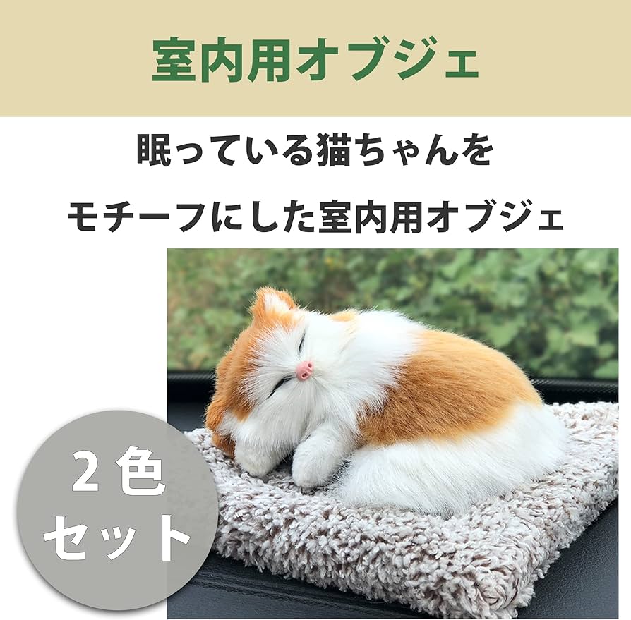 Amazon.co.jp: HAMILO 眠る猫のオブジェ 車内インテリア 消臭 活性炭