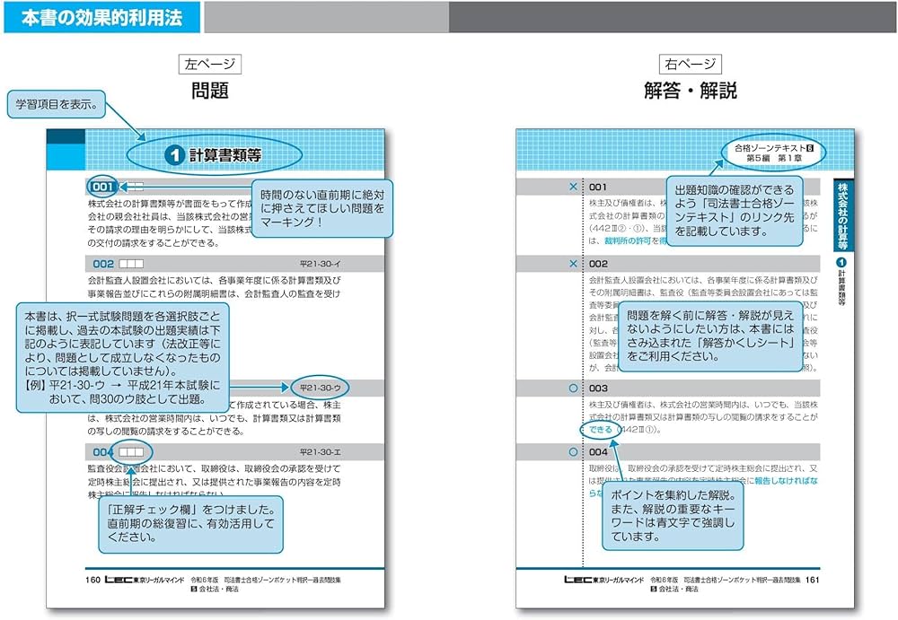 令和6年版 司法書士 合格ゾーン ポケット判択一過去問肢集 5 会社法