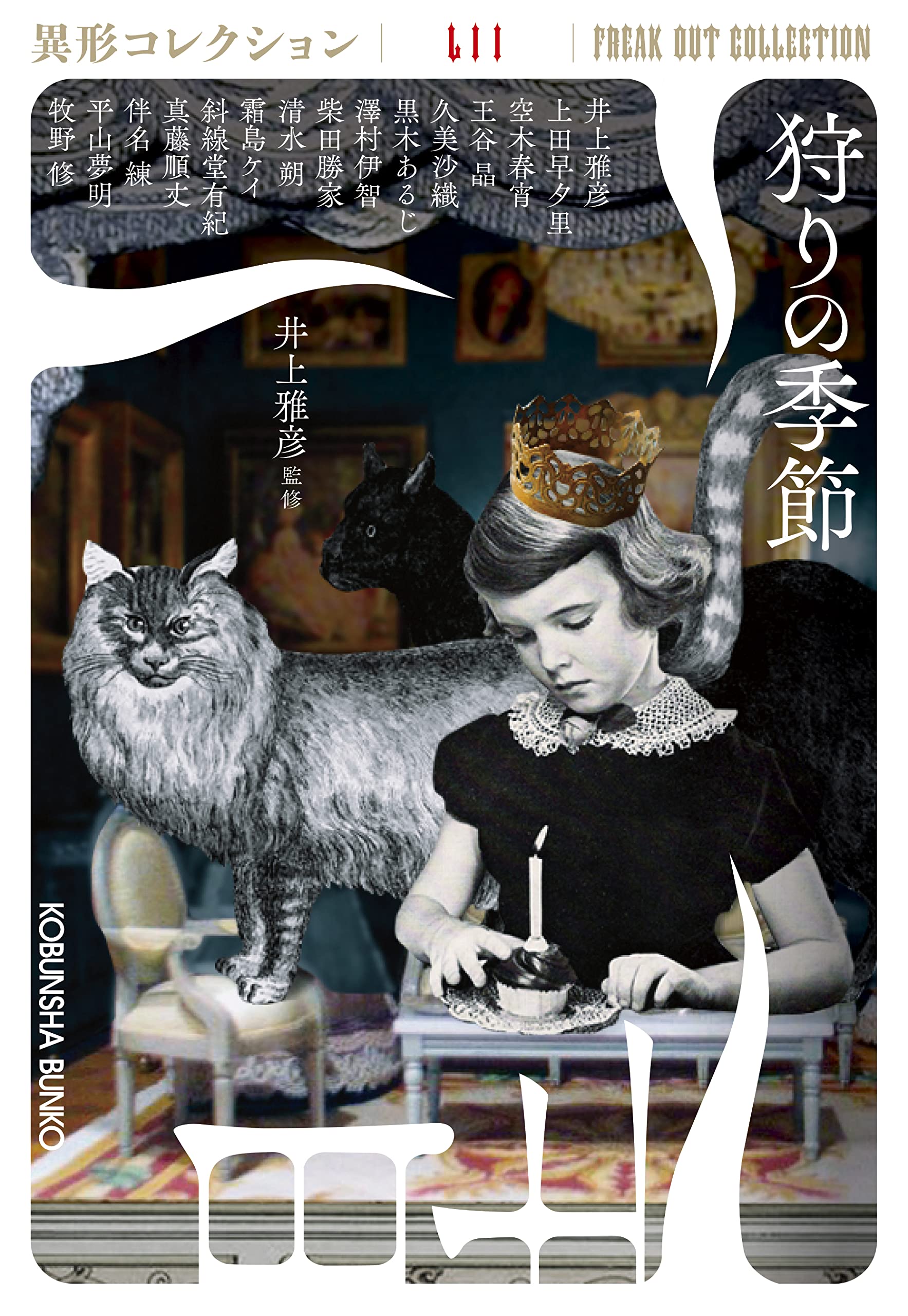 Amazon.co.jp: 狩りの季節(異形コレクションLII) (光文社文庫) : 井上