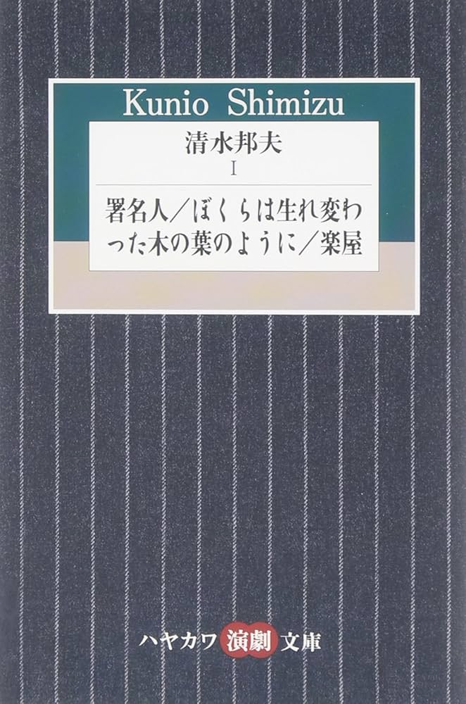 Amazon.co.jp: 清水邦夫〈1〉署名人/ぼくらは生れ変わった木の葉のよう