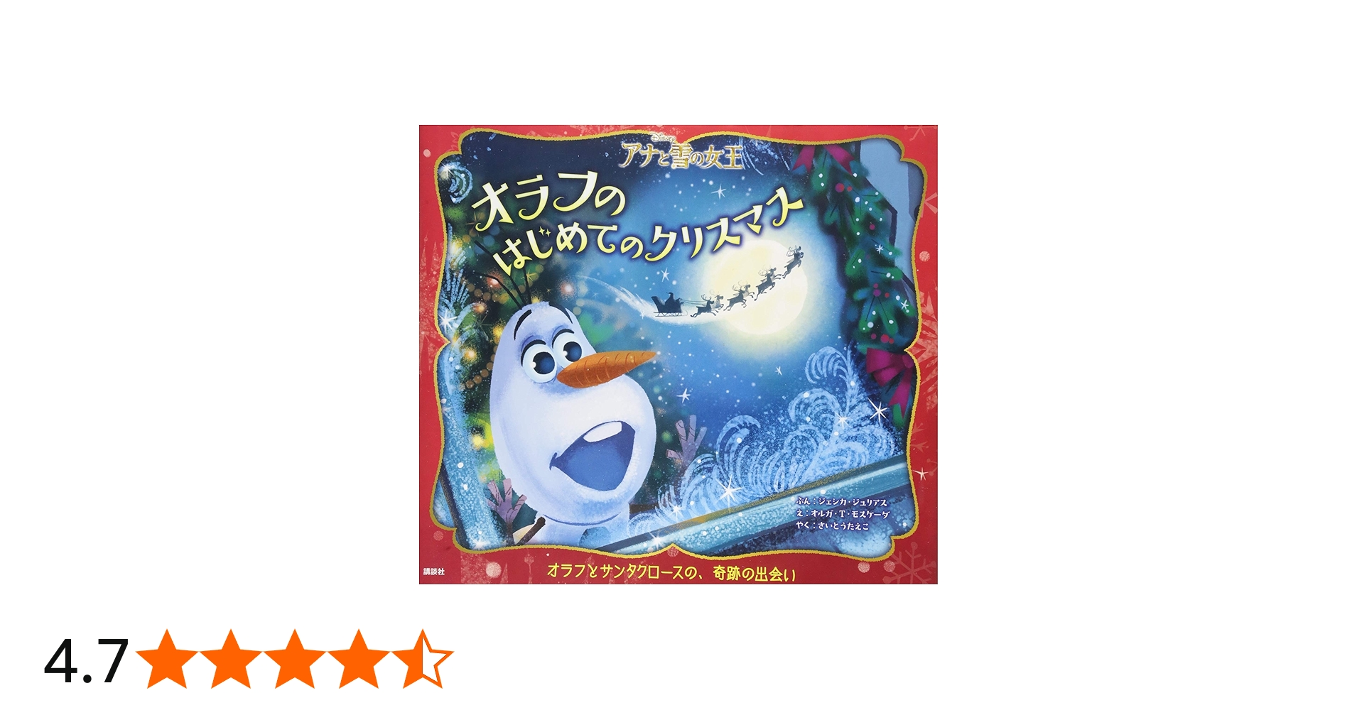 アナと雪の女王 オラフのはじめてのクリスマス (ディズニー物語絵本