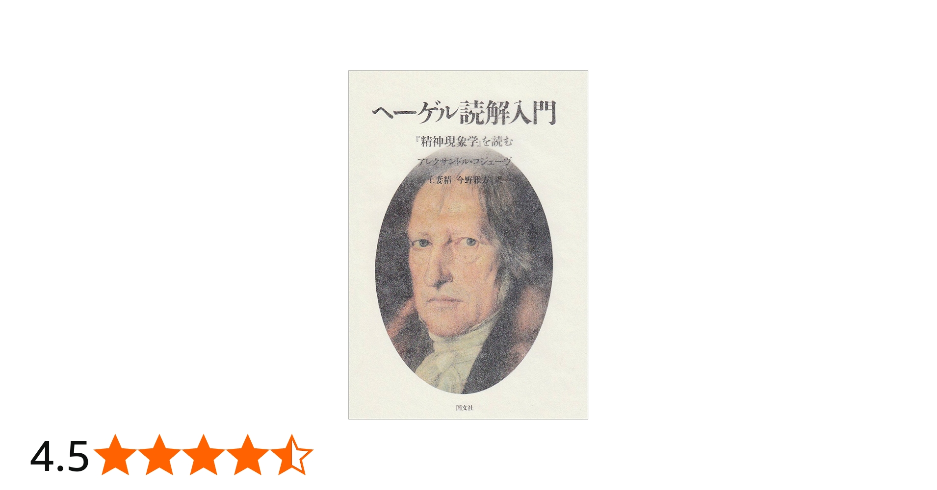 ヘ-ゲル読解入門: 『精神現象学』を読む | アレクサンドル コジェーヴ