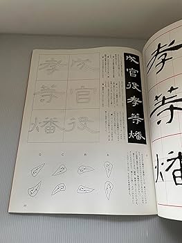 曹全碑[隷書/後漢] (改訂版 書道技法講座 14) | 青山 杉雨 |本 | 通販