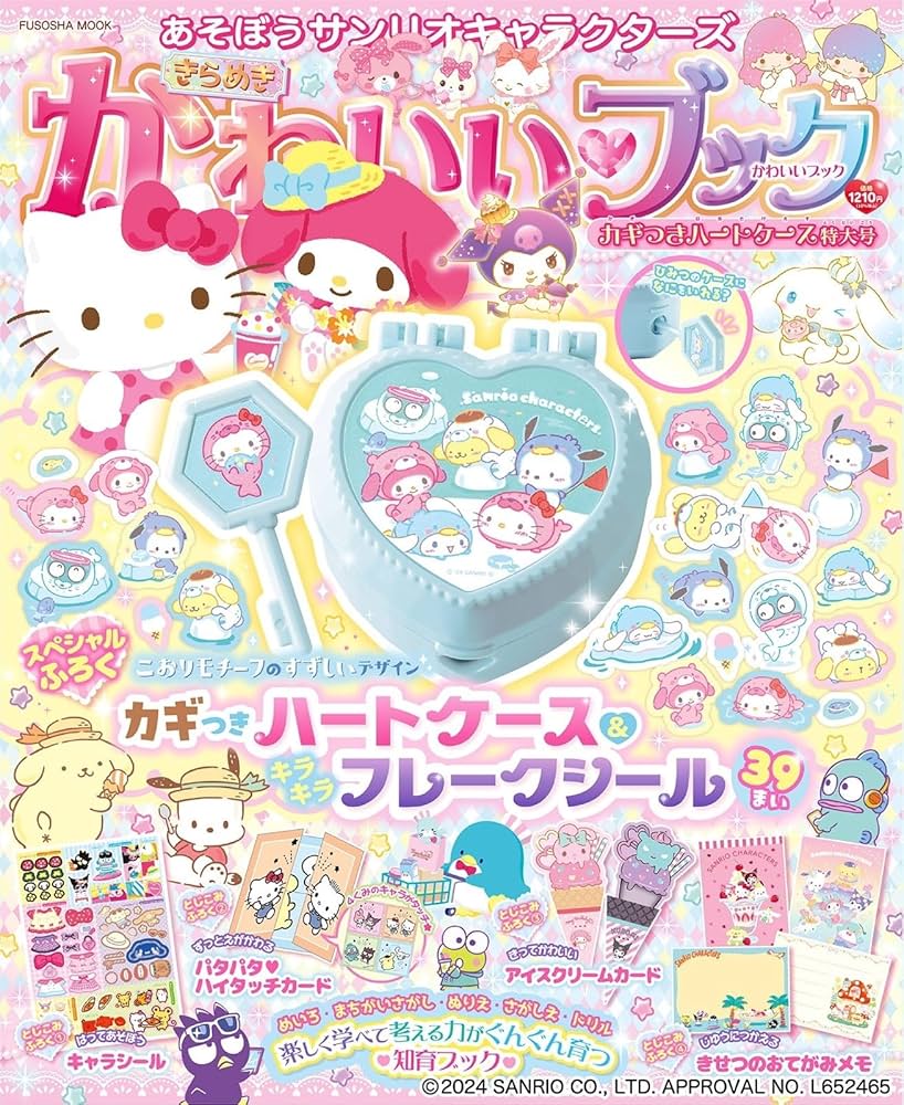 あそぼうサンリオキャラクターズ きらめきかわいいブック―カギつき