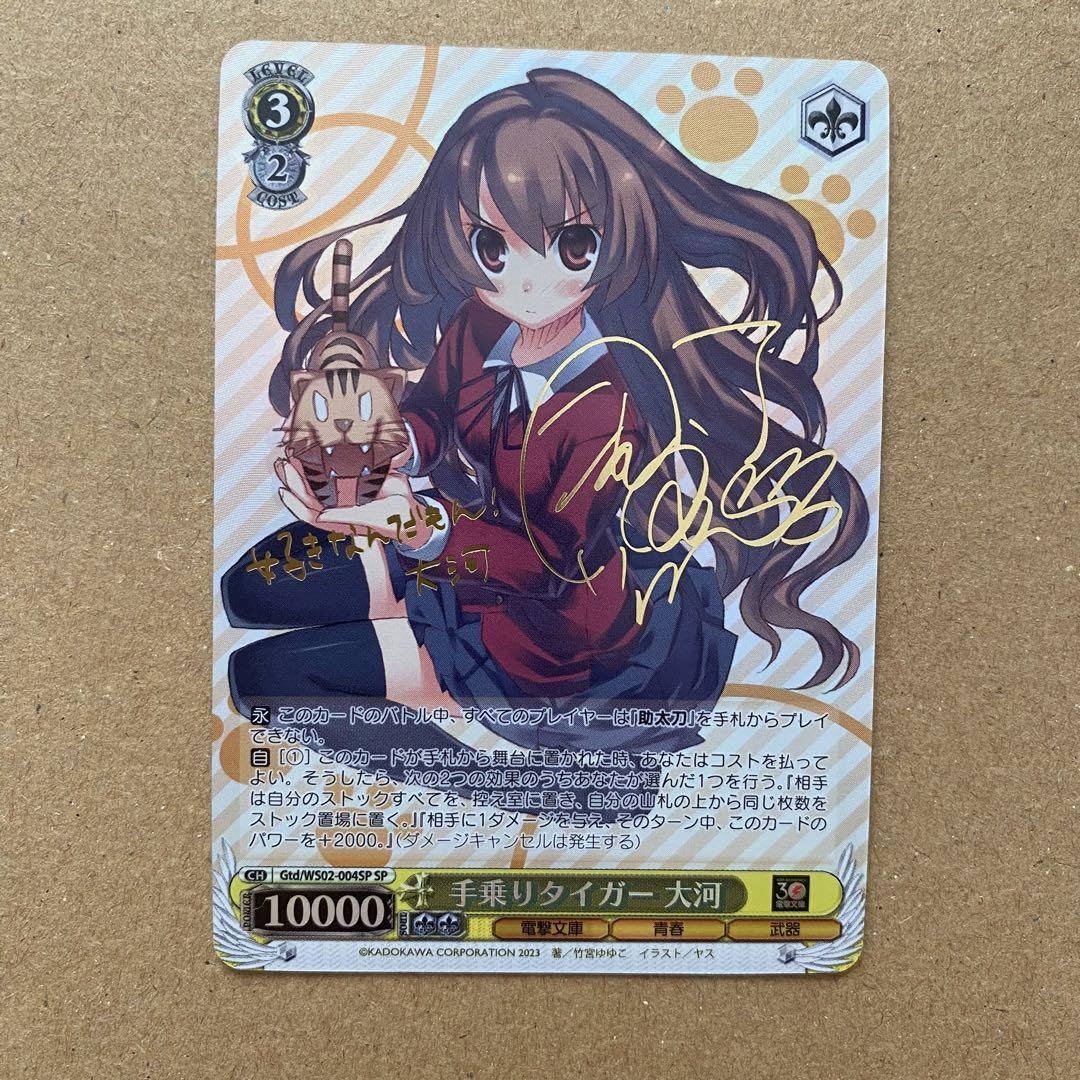 手乗りタイガー 大河[サイン付]【ヴァイスシュヴァルツトレカ高価買取