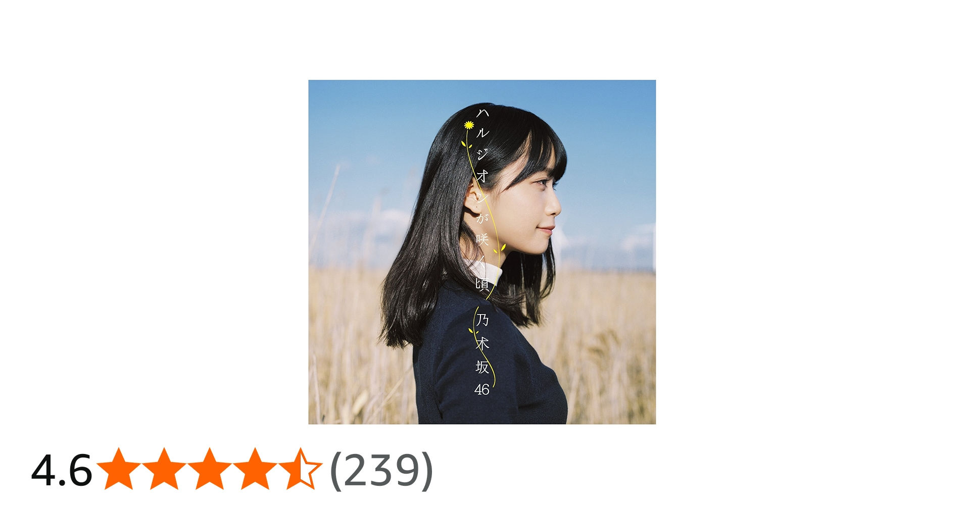 Amazon.co.jp: ハルジオンが咲く頃(Type-A) - 乃木坂46 (DVD付