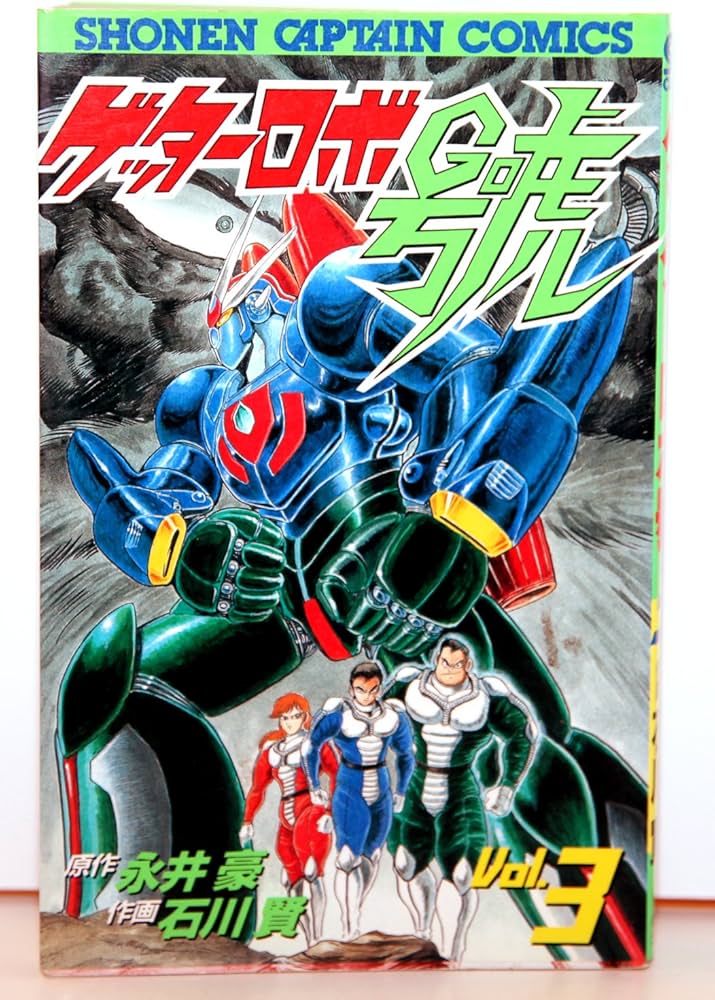 Amazon.co.jp: ゲッターロボ號 3 (少年キャプテンコミックス) : 永井