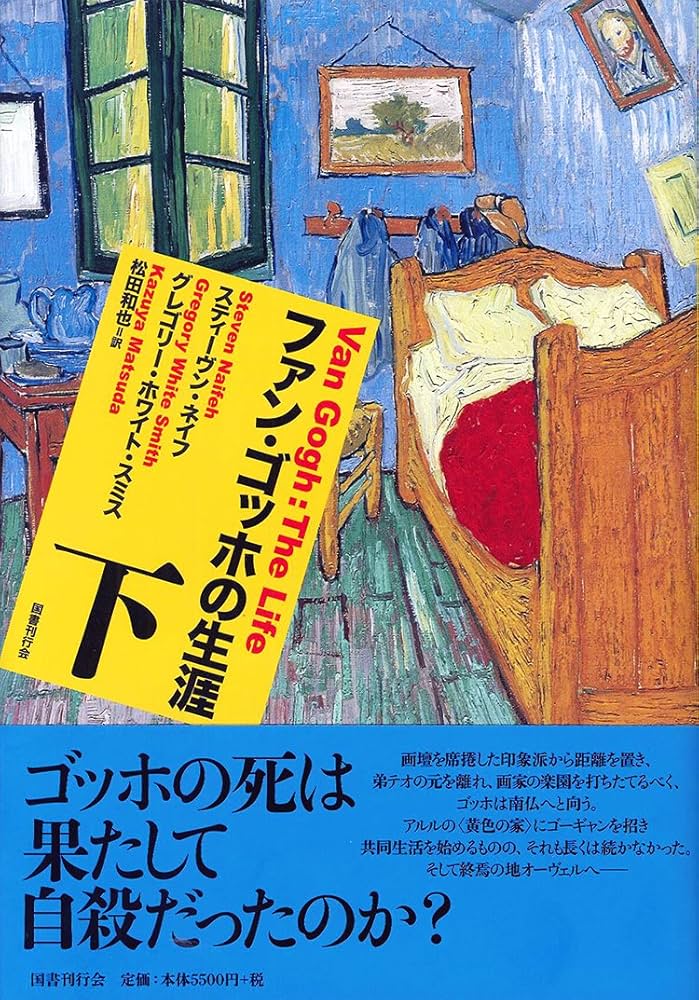 ファン・ゴッホの生涯 下 | スティーヴン・ネイフ, グレゴリー