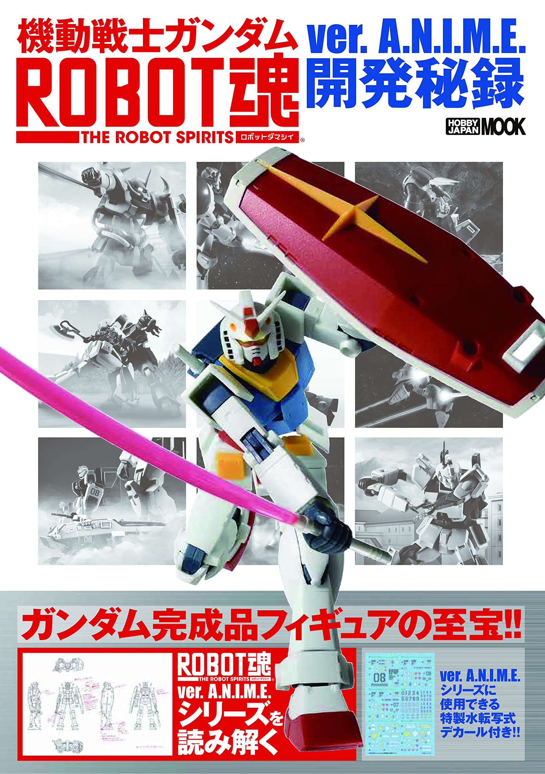 機動戦士ガンダム ROBOT魂 ver.A.N.I.M.E.開発秘録 (HOBBY JAPAN MOOK