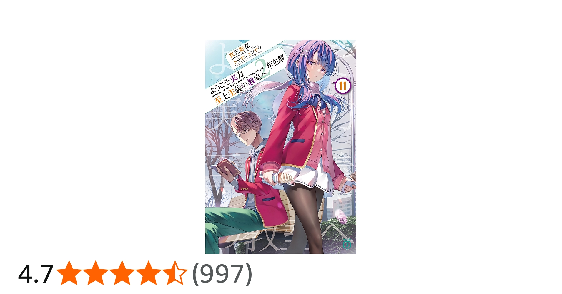 Amazon.co.jp: ようこそ実力至上主義の教室へ 2年生編11 (MF文庫J