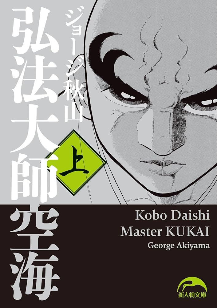 弘法大師空海（上） (中経☆コミックス) | ジョージ秋山 | マンガ