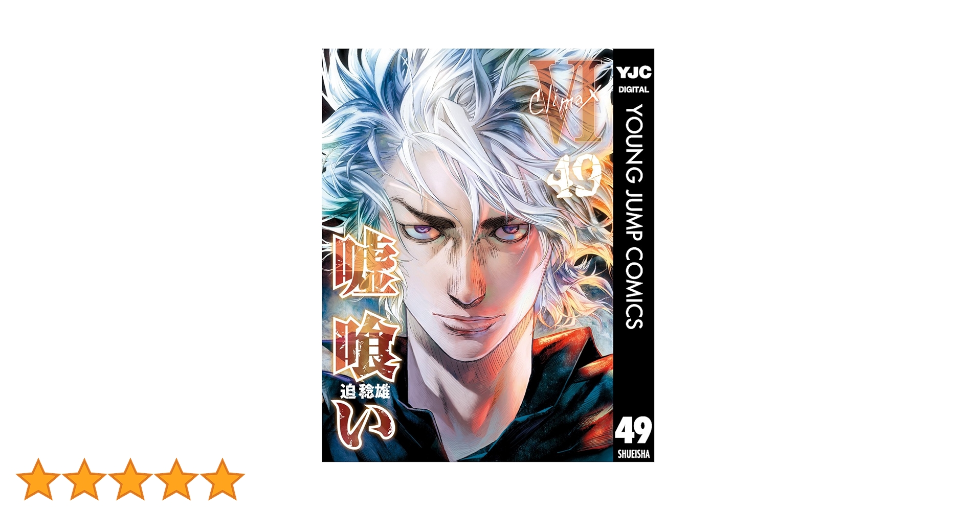 嘘喰い 1巻〜49巻 全巻 迫稔雄 嘘喰い 49／迫 稔雄 | 集英社 ― SHUEISHA ―