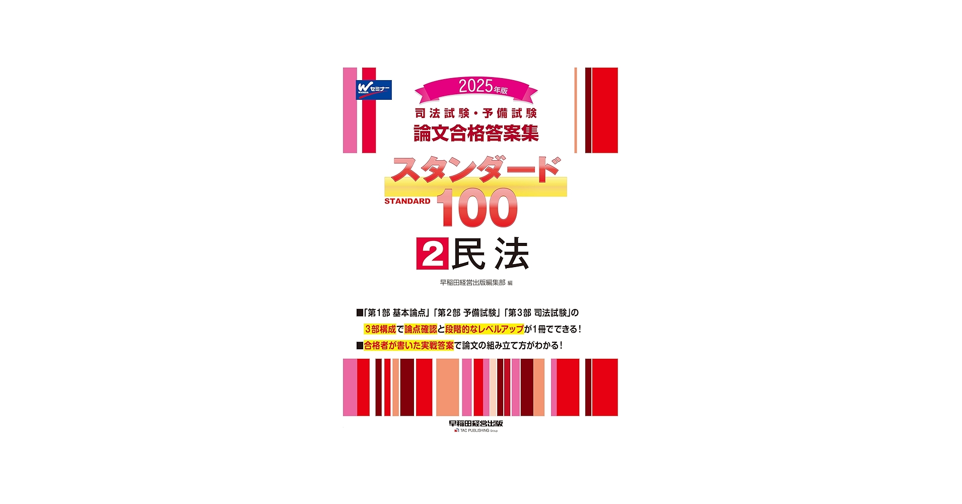 司法試験・予備試験 論文合格答案集 スタンダード100（2） 民法 2025