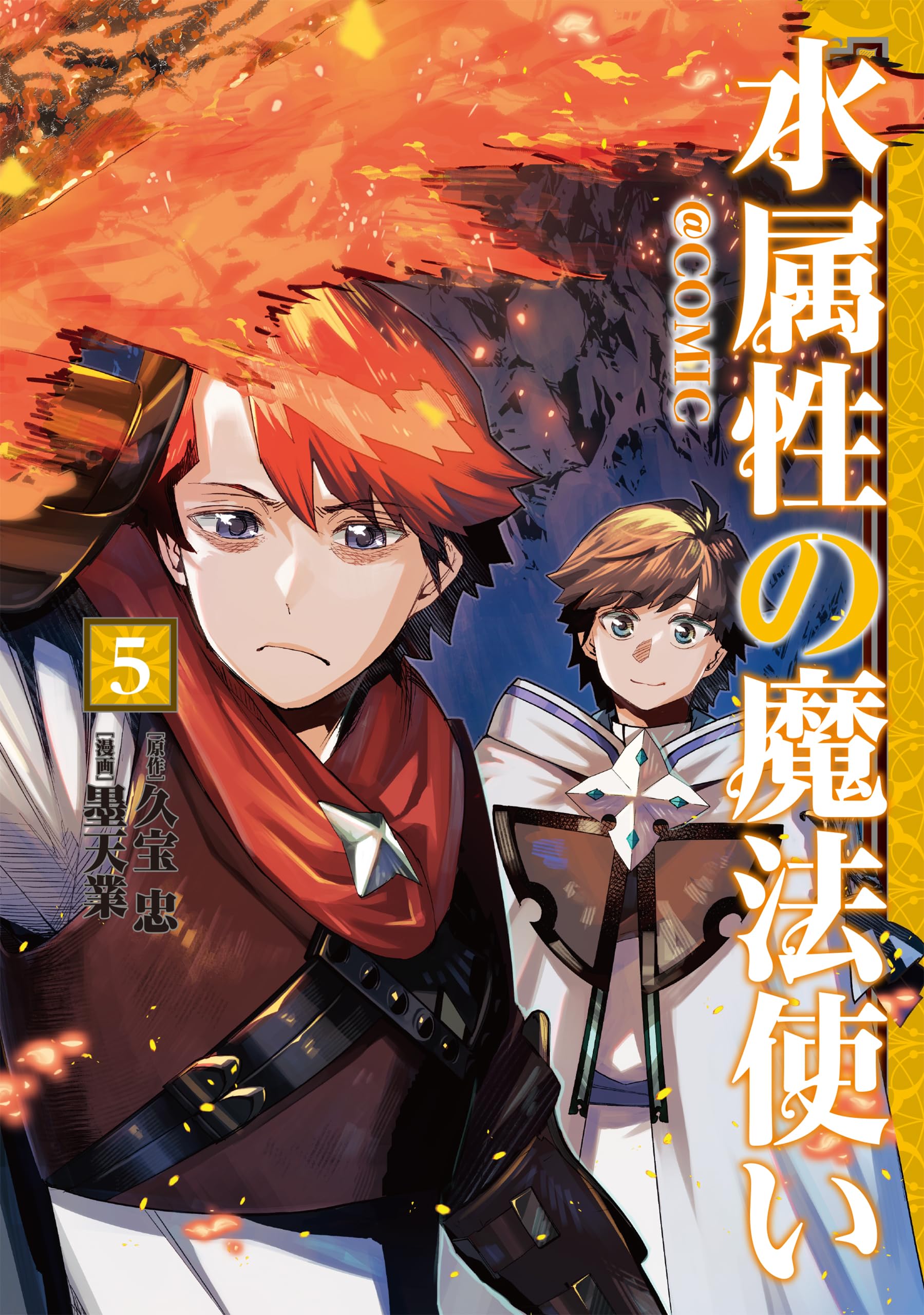 水属性の魔法使い 全巻 15冊 全初版 購入特典付き 希少 水属性の