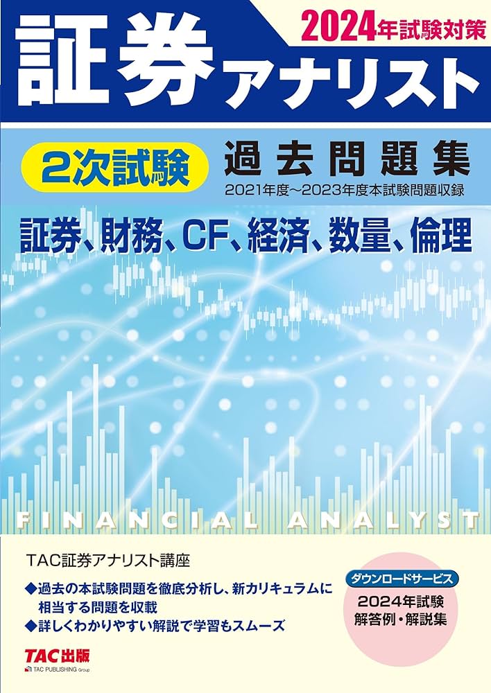 証券アナリスト 2次試験過去問題集 2024年試験対策 [証券、財務、CF