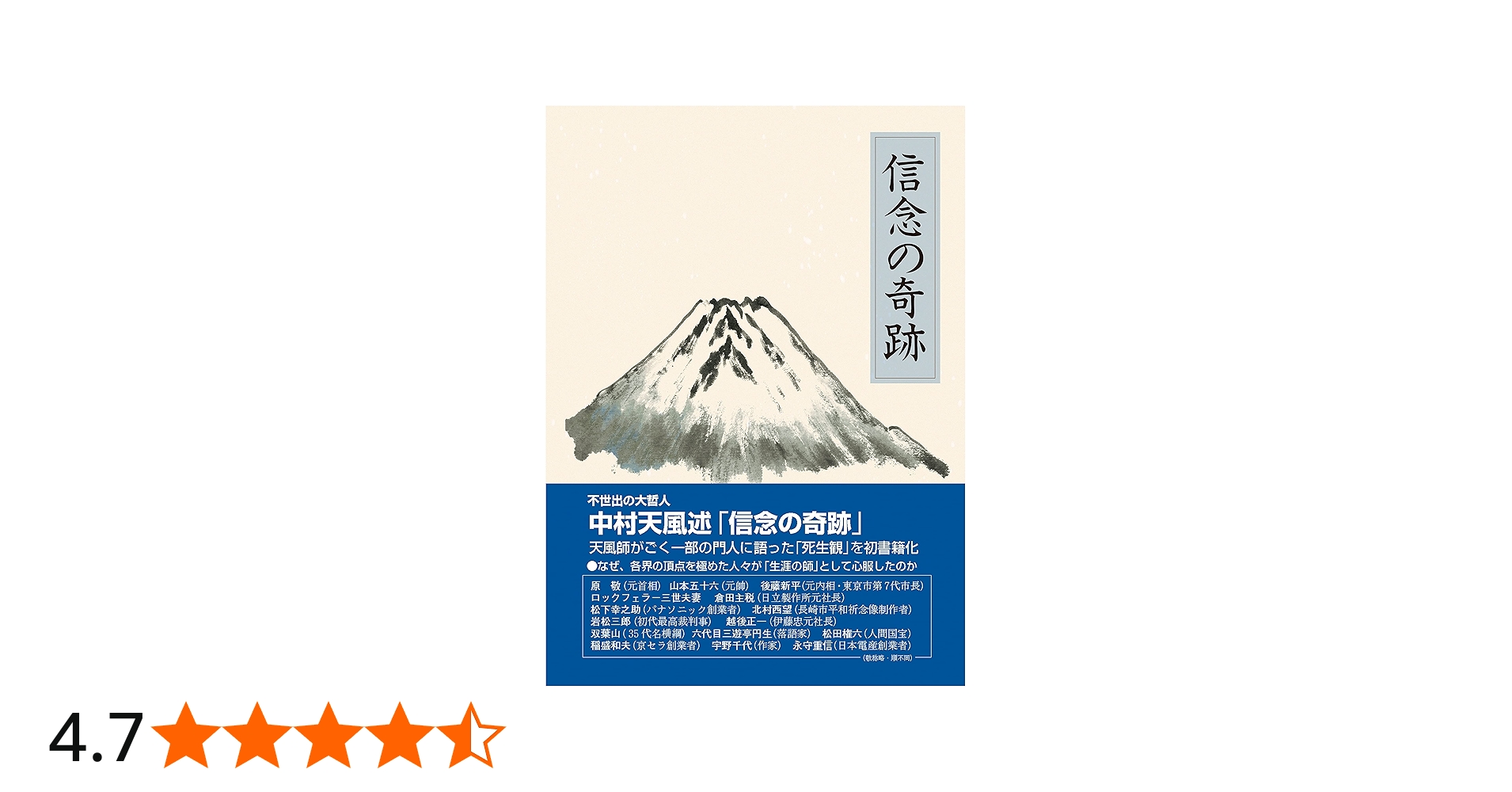 信念の奇跡 | 中村 天風, 公益財団法人天風会 |本 | 通販 | Amazon
