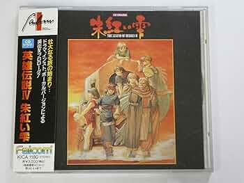 Amazon.co.jp: 英雄伝説IV 朱紅い雫: ミュージック