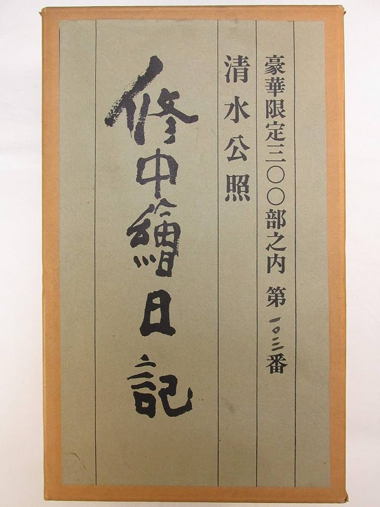 東大寺掛け軸 清水公照肉筆 修中絵日記