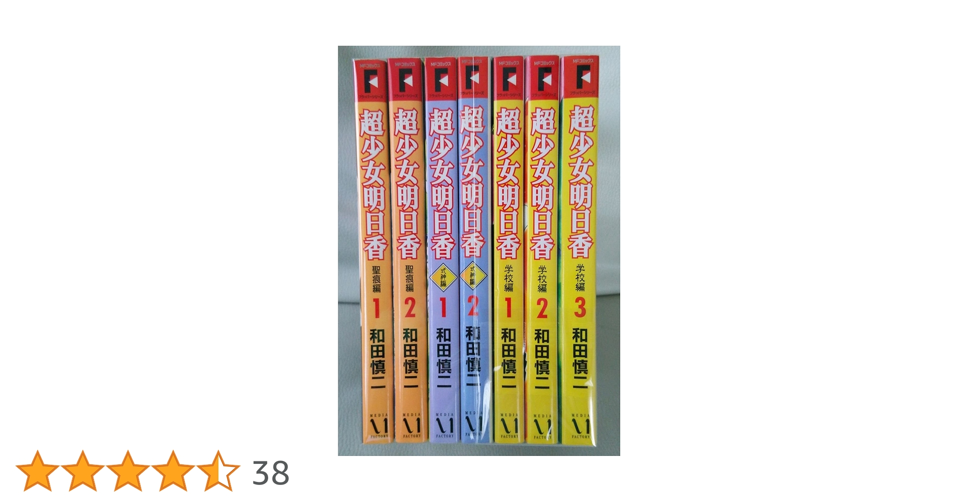 全巻セット】 超少女明日香 学校編 聖痕編 式神編 和田慎二 合計14冊