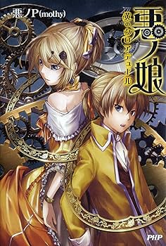 悪ノ娘 悪ノ大罪シリーズ 10冊セット 小説 悪ノP(mothy) 悪