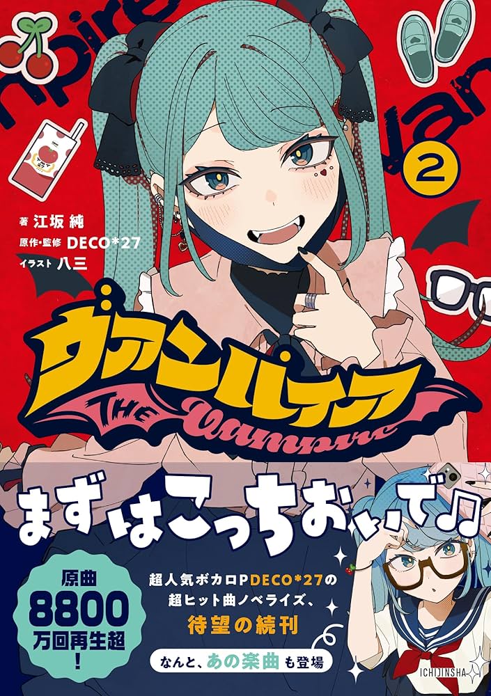 Amazon.co.jp: ヴァンパイア(2) (HOWLノベルス) : 江坂 純, 八三, DECO