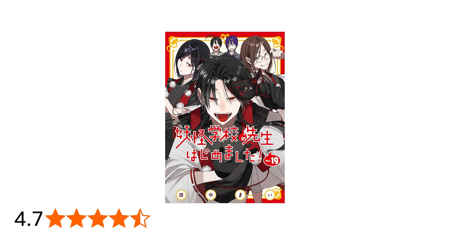 Amazon.co.jp: 妖怪学校の先生はじめました!(19) (Gファンタジー