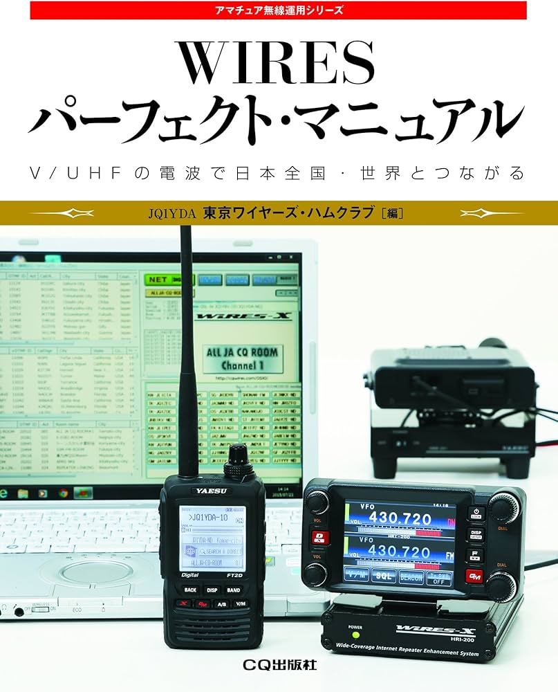 WIRESパーフェクト・マニュアル (アマチュア無線運用シリーズ