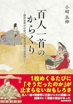 Amazon.co.jp: 百人一首のからくり: 藤原定家が仕掛けた後鳥羽院の怨霊