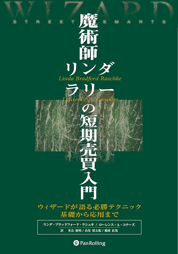 Amazon.co.jp: 魔術師リンダ・ラリーの短期売買入門 電子書籍: リンダ