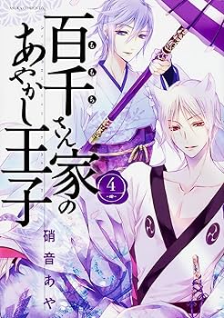 Amazon.co.jp: 百千さん家のあやかし王子 コミック 1-16巻セット