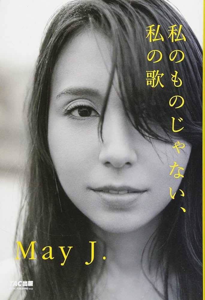 Amazon.co.jp: 私のものじゃない、私の歌 : May J.: 本