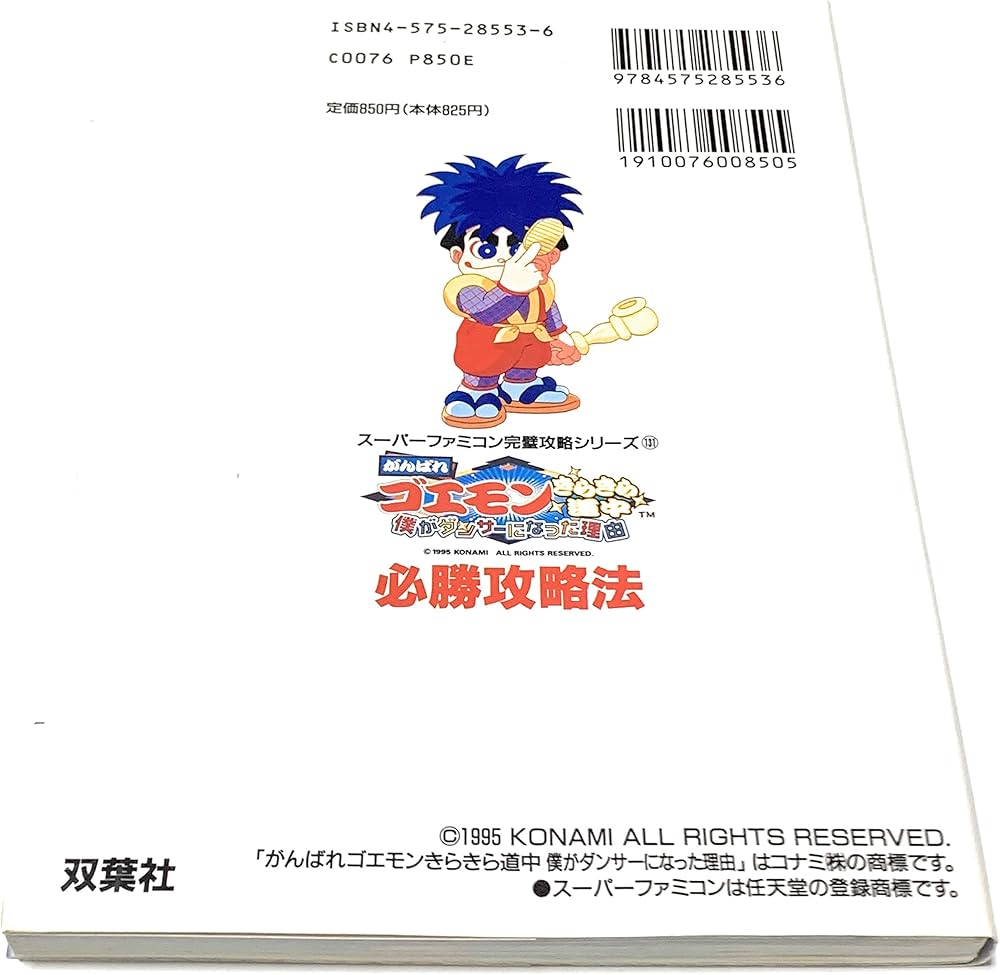 がんばれゴエモンきらきら道中僕がダンサーになった理由必勝攻略