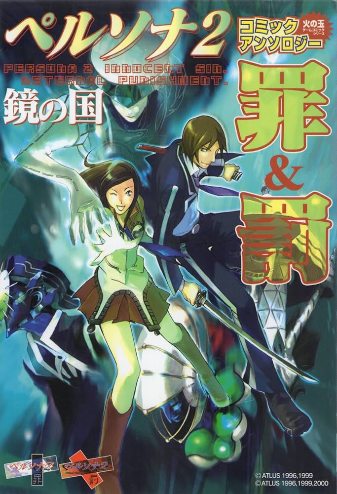 小説 ペルソナ2 罪が与えし罰 下巻 ペルソナ2―罪が与えし罰（南原 順
