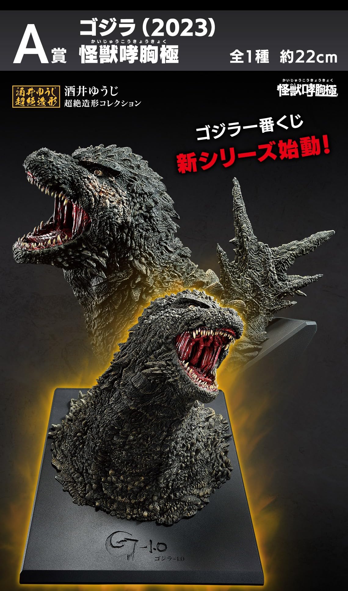 一番くじゴジラ怪獣乱舞-荒ぶるモノ-A賞ゴジラ2023怪獣哮胸極おまけ