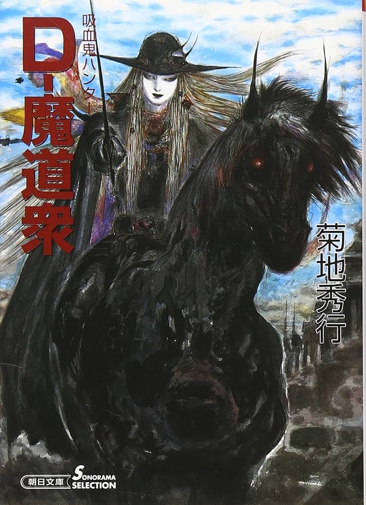 Amazon.co.jp: D-魔道衆 吸血鬼ハンター19 (朝日文庫 ソノラマ