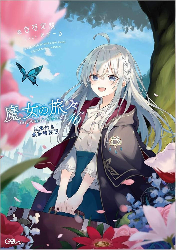 魔女の旅々 22巻全巻セット 単行本 小説 GAノベル オンライン