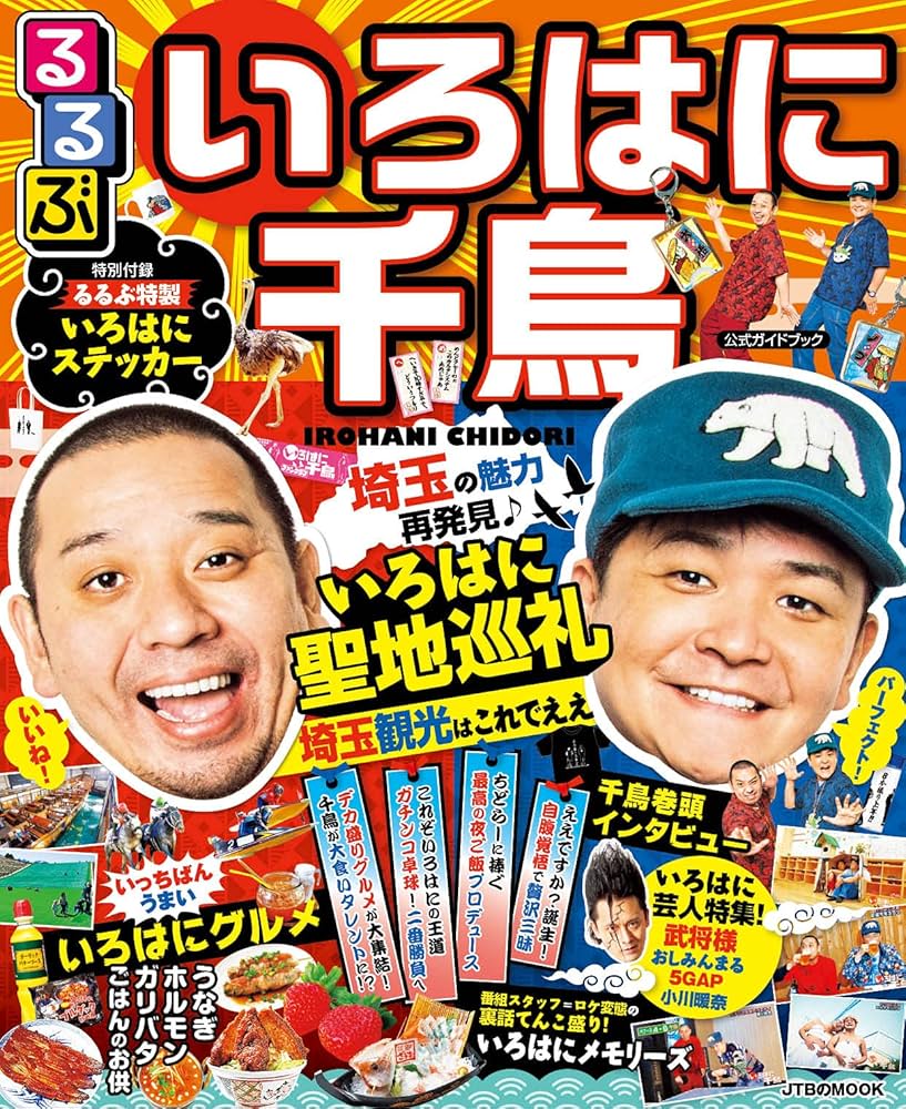 Amazon.co.jp: るるぶ いろはに千鳥 (JTBのムック) : 本