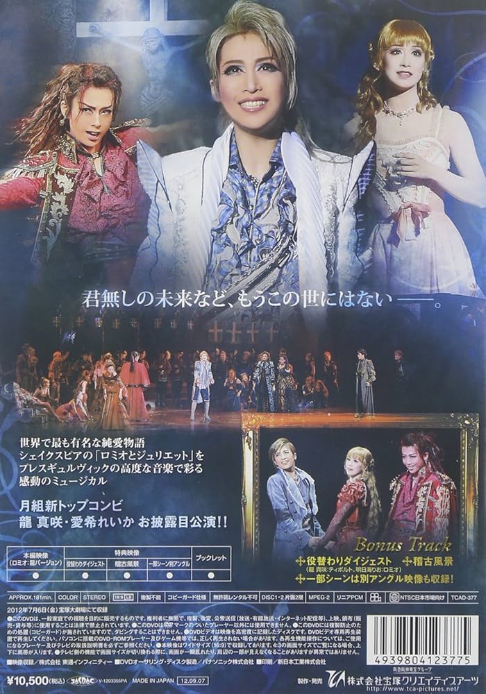宝塚月組 「ロミオとジュリエット」Blu-ray＆CD 宝塚月組 「ロミオと