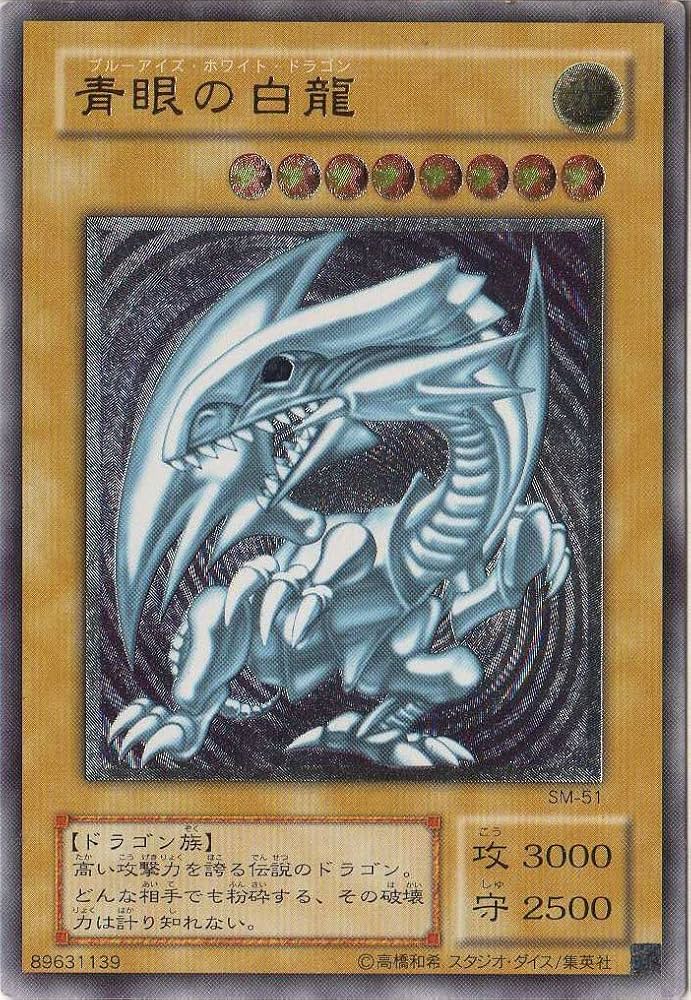 青眼の白龍(ブルーアイズホワイトドラゴン）SM-51 Amazon.co.jp