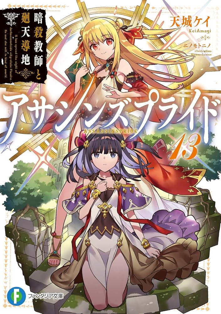 Amazon.co.jp: アサシンズプライド13 暗殺教師と廻天導地