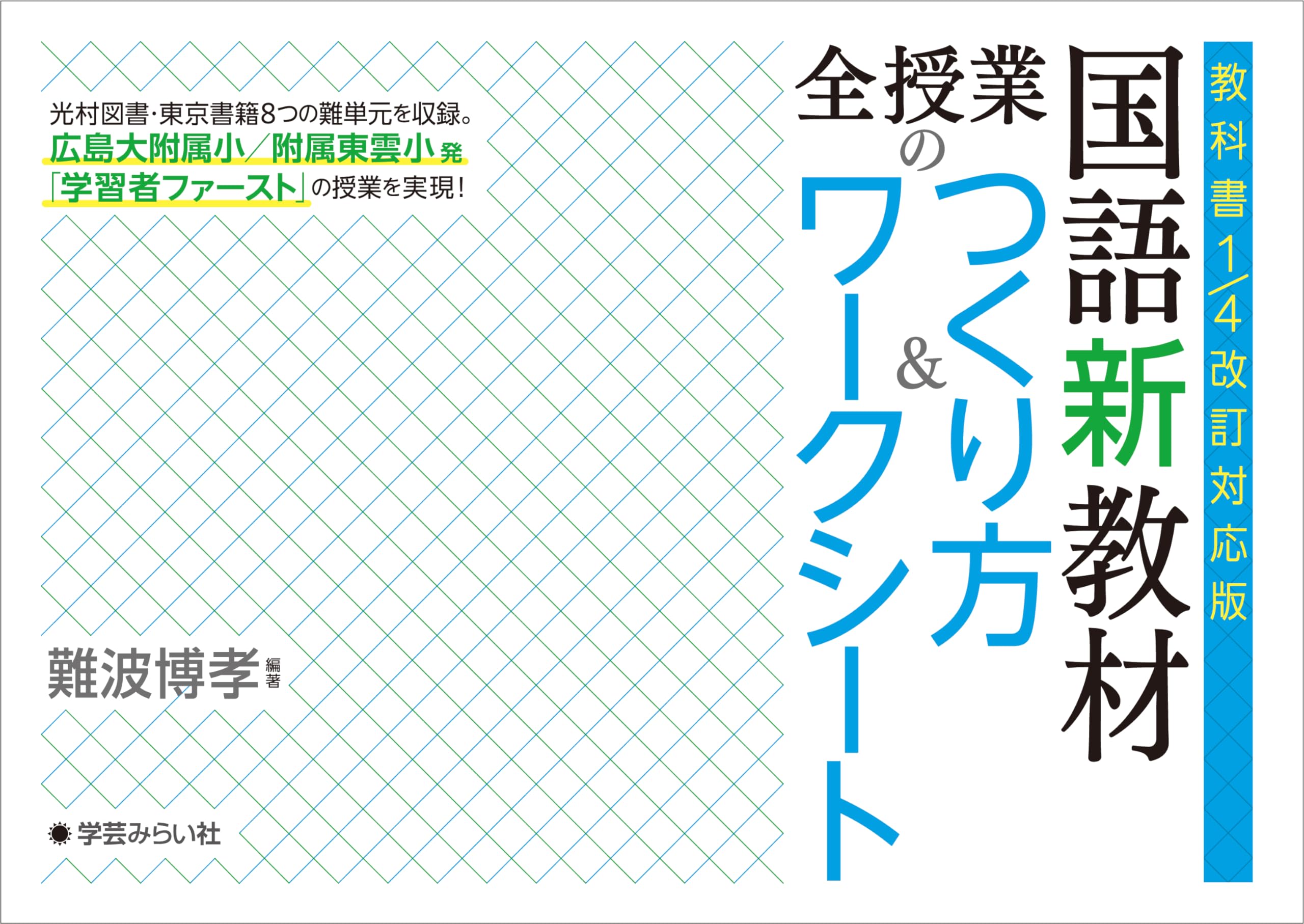 教科書1/4改訂対応版 国語新教材 全授業のつくり方＆ワークシート