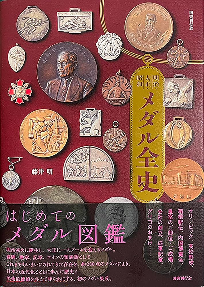明治・大正・昭和 メダル全史 | 藤井明 |本 | 通販 | Amazon