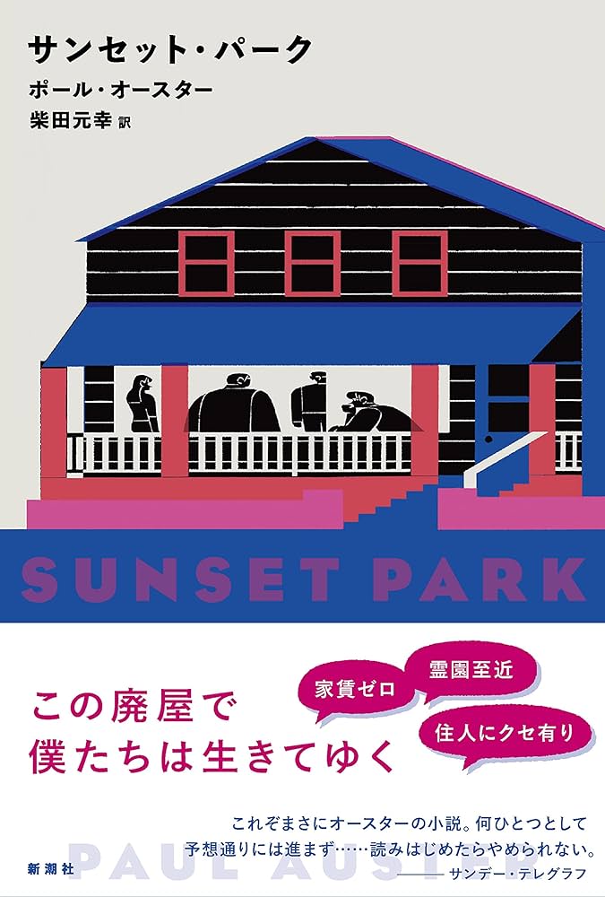 Amazon.co.jp: サンセット・パーク : ポール・オースター, 柴田 元幸: 本
