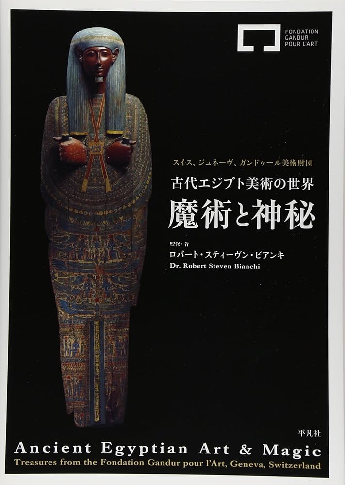 Amazon.co.jp: 古代エジプト美術の世界 魔術と神秘（Ancient Egyptian