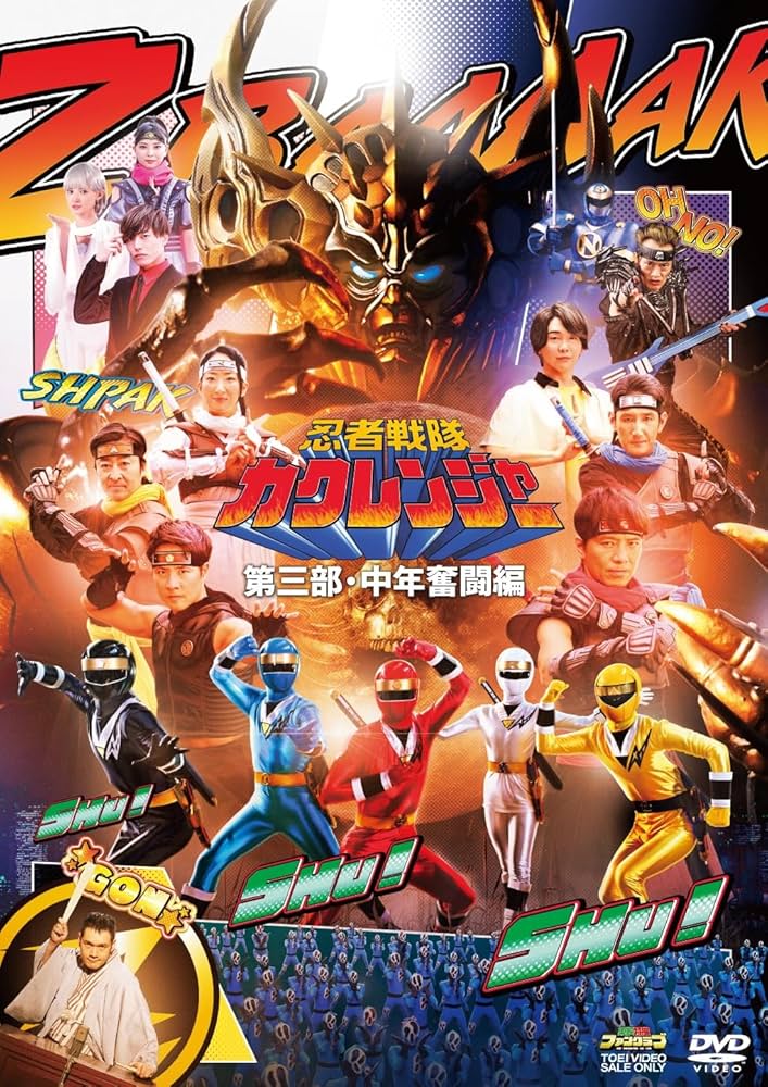 Amazon.co.jp: 【メーカー特典あり】忍者戦隊カクレンジャー 第三部