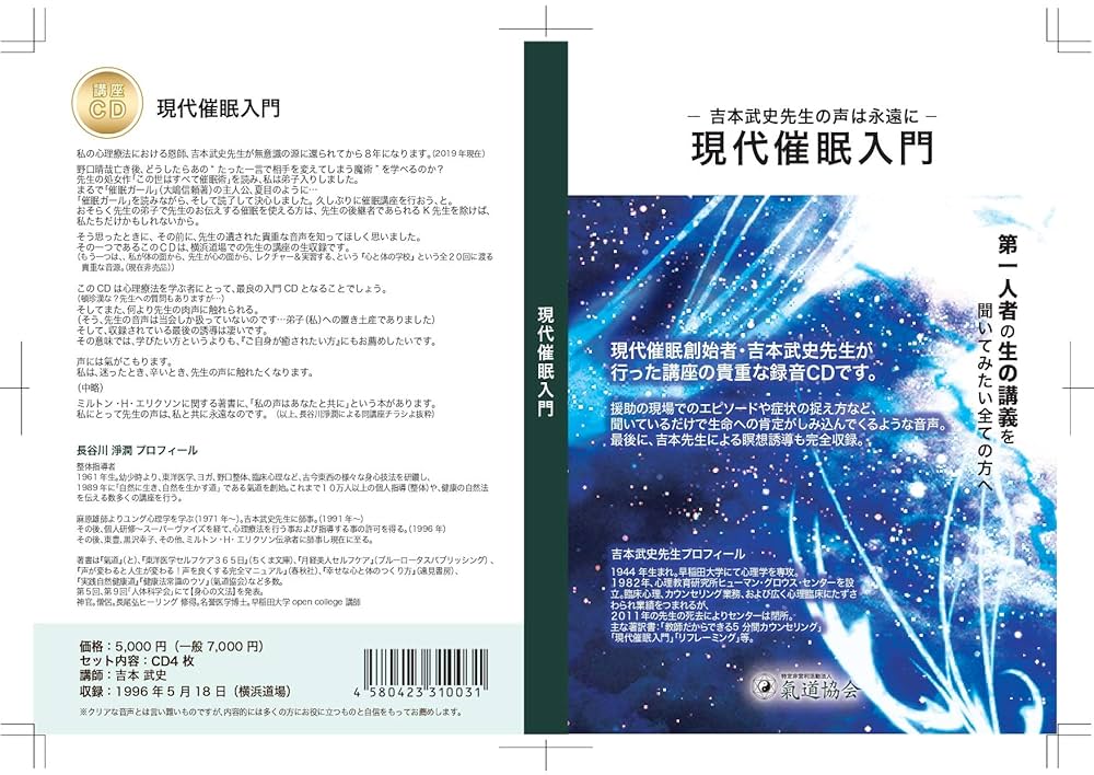 特価】現代催眠入門 深層アプローチの技術 / 吉本武史 加藤薫