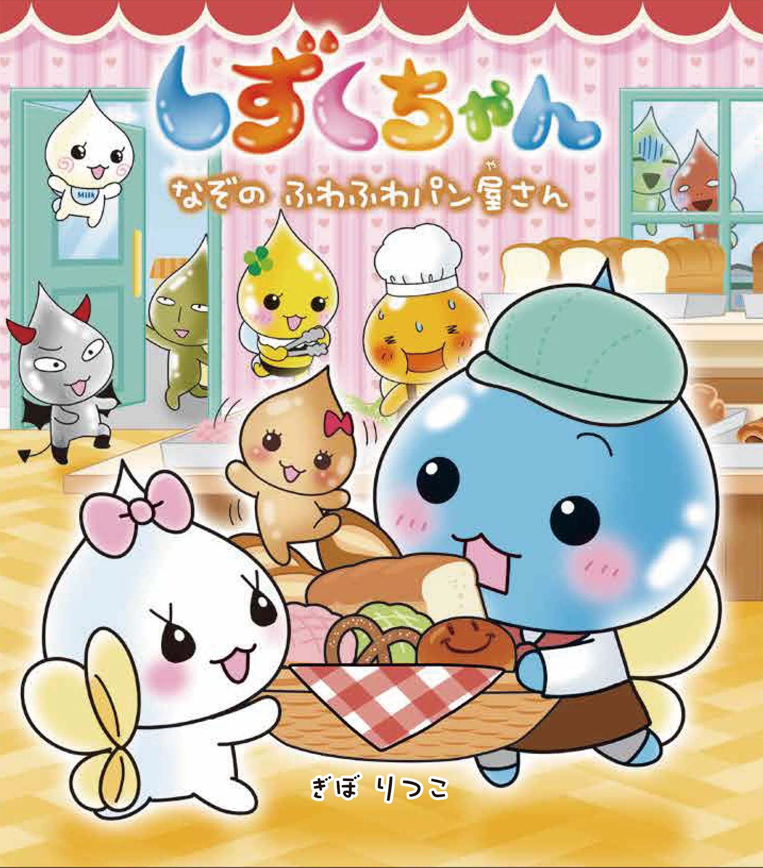 Amazon.co.jp: しずくちゃん (40) なぞのふわふわパン屋さん : ぎぼ