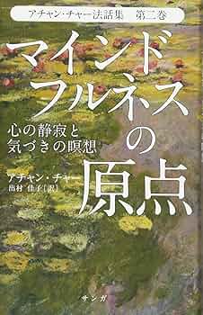 アチャン・チャー法話集 第二巻 マインドフルネスの原点 | アチャン